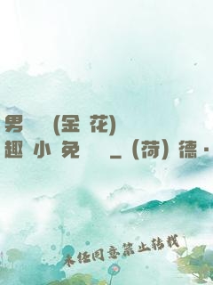 男寢寶貝(金銀花)筆趣閣小說免費閱讀